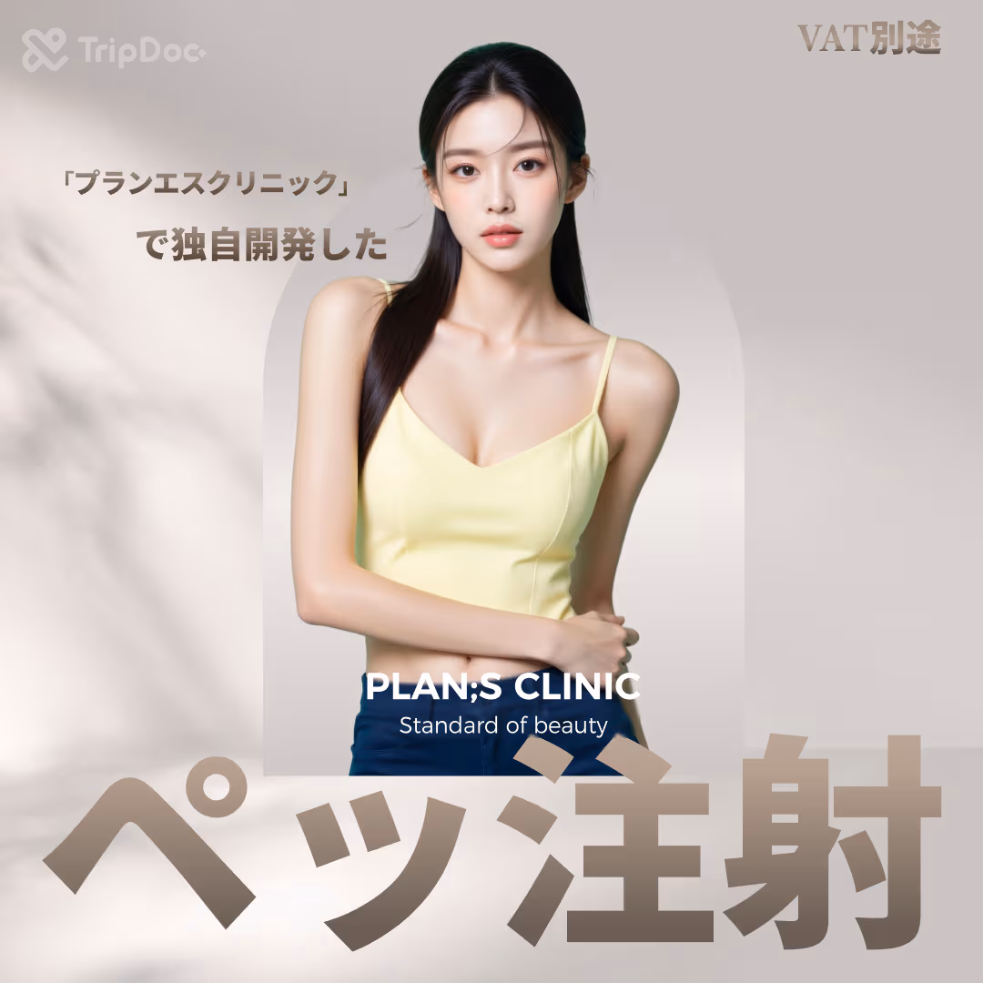 瘦身針