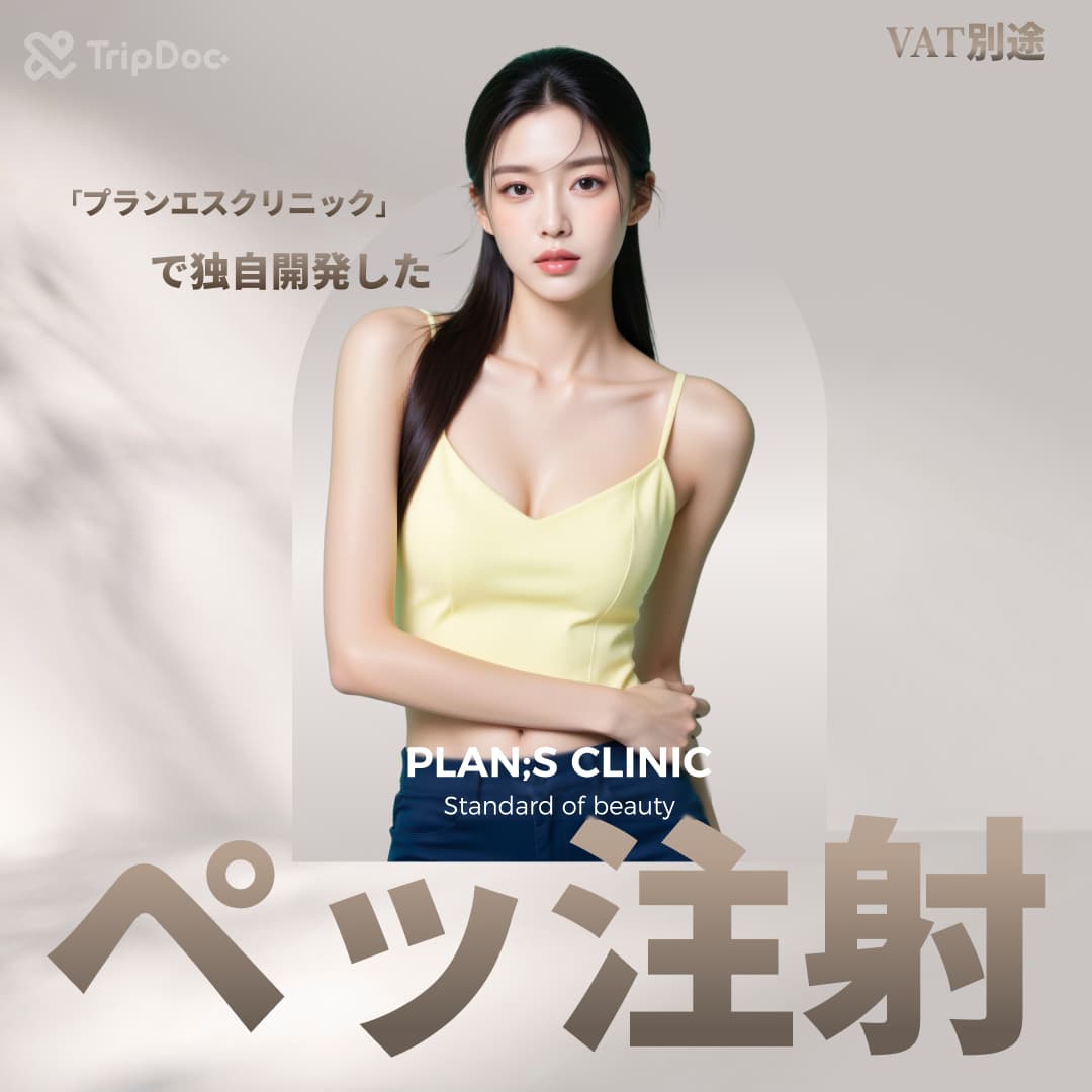 ペッ注射