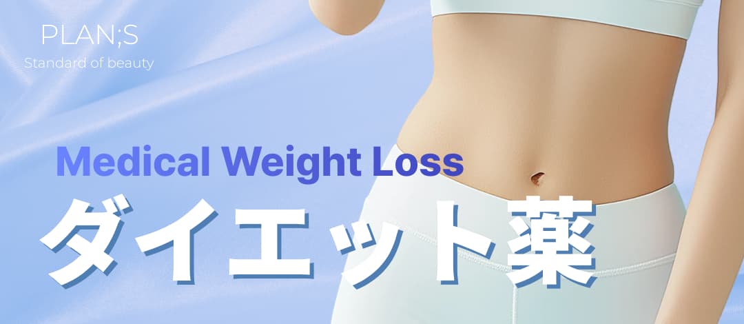 ダイエット薬