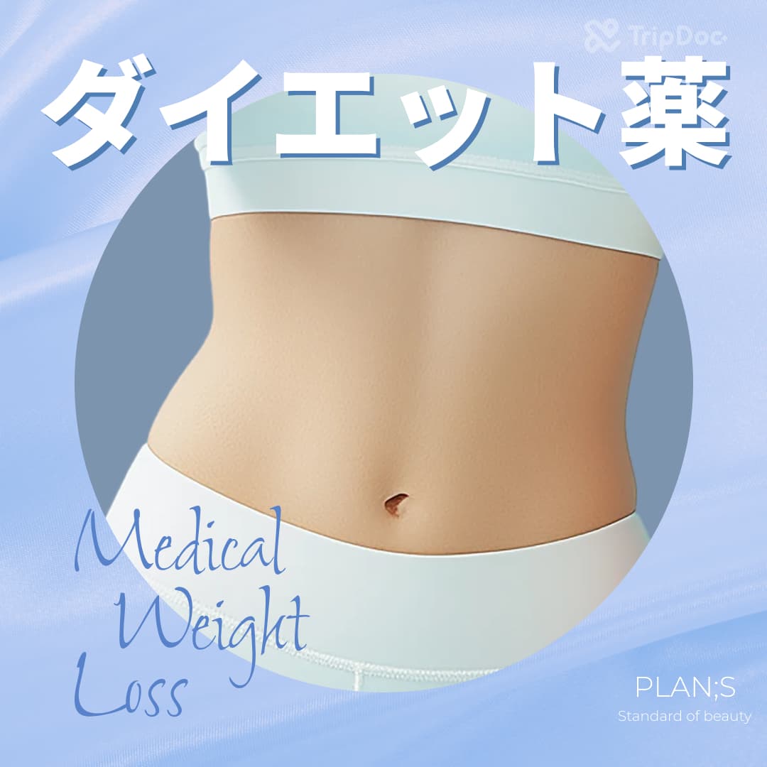 ダイエット薬