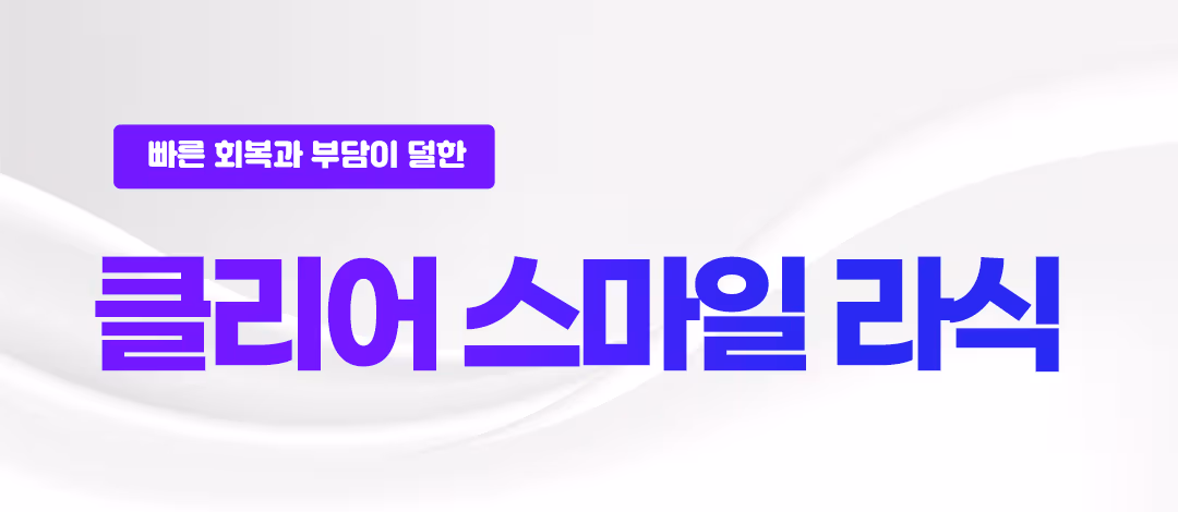 클리어 스마일라식