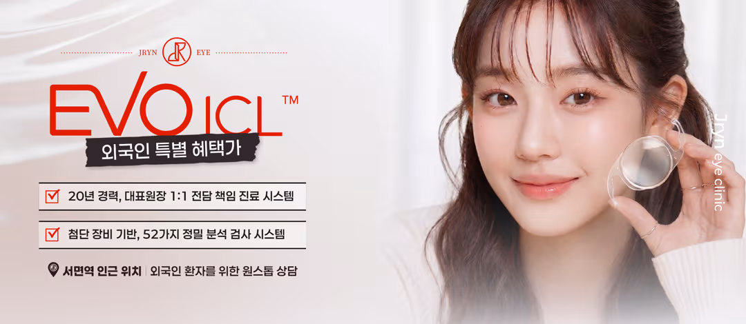 안내렌즈삽입술 (각막 절삭 없는 영구적 시력교정)