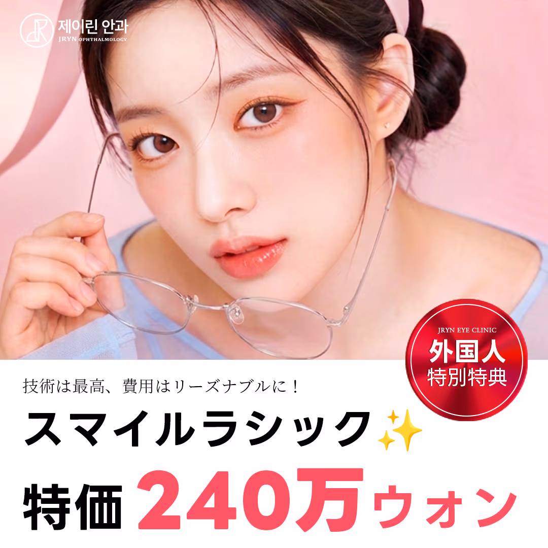 スマイルラシック(2mmの最小切開 & 早期回復)