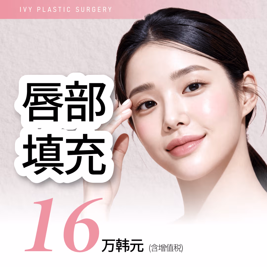 艾薇整形外科 玻尿酸丰唇