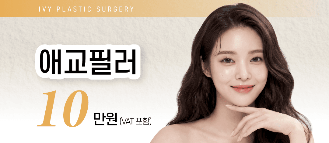 아이비성형외과 애교필러