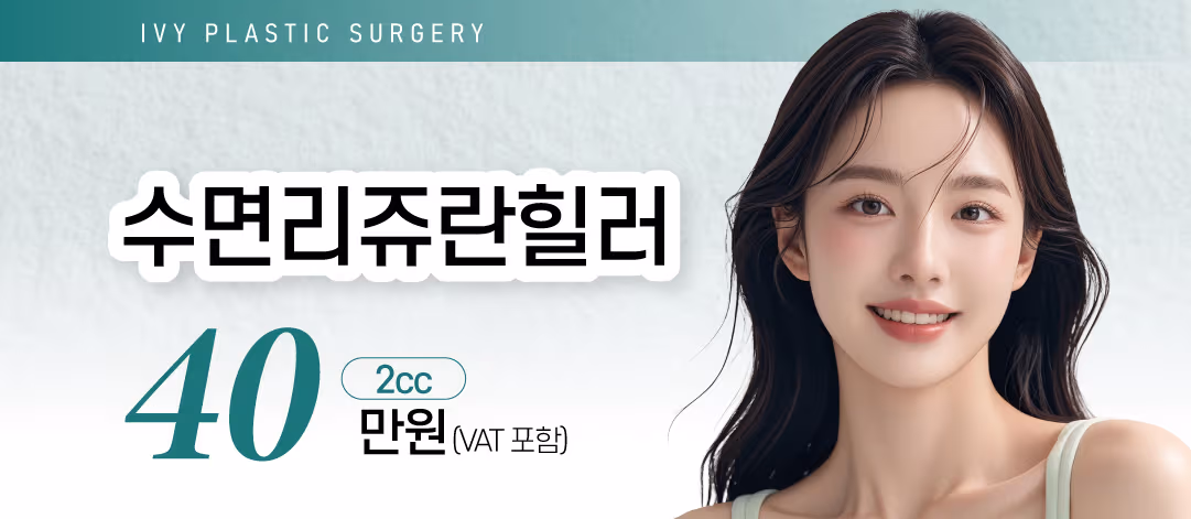 수면리쥬란힐러