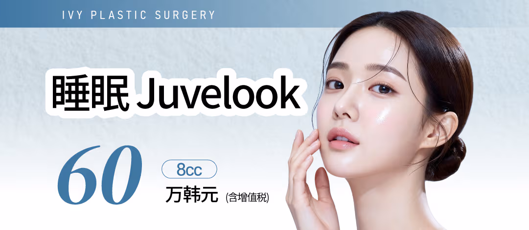 睡眠Juvelook 8cc