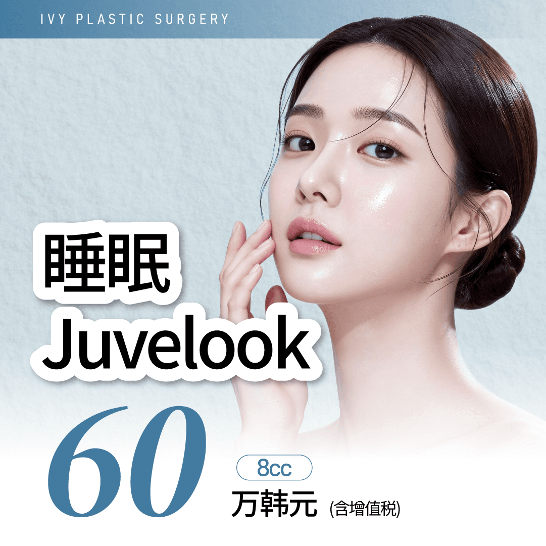 睡眠Juvelook 8cc