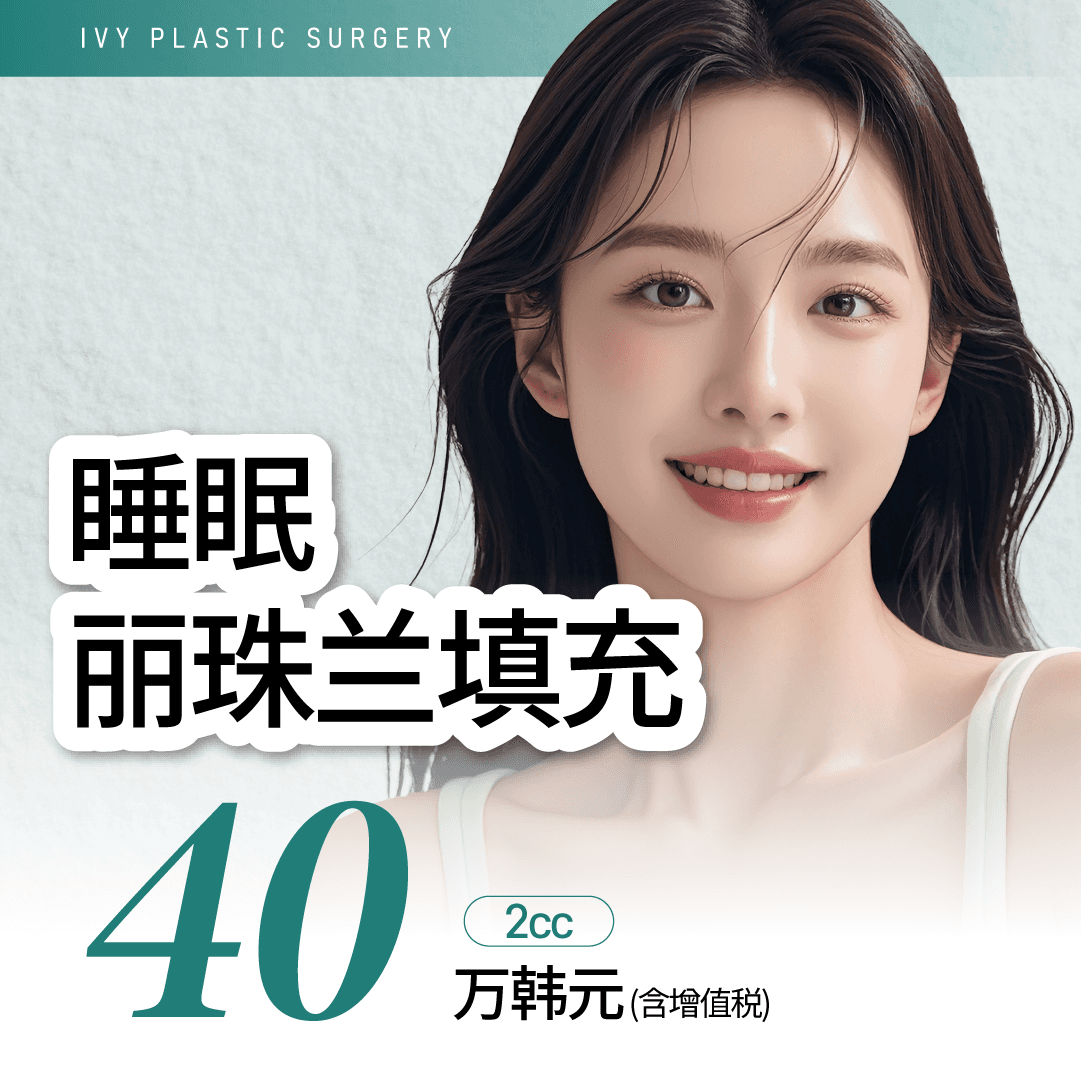 睡眠Rejuran Healer