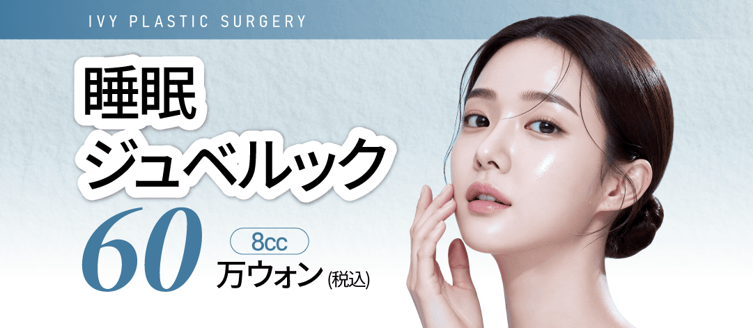 睡眠ジュベルック8cc