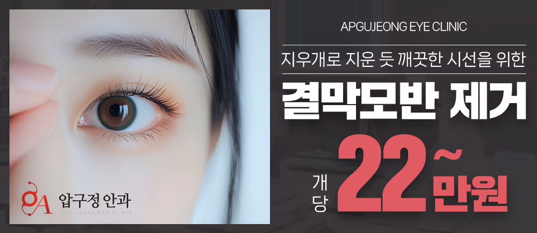 아큐트론 결막모반 제거
