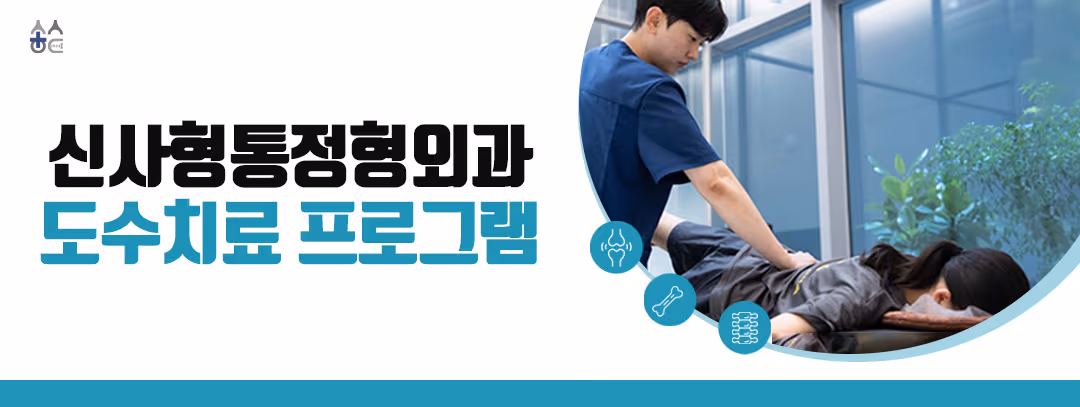 도수치료