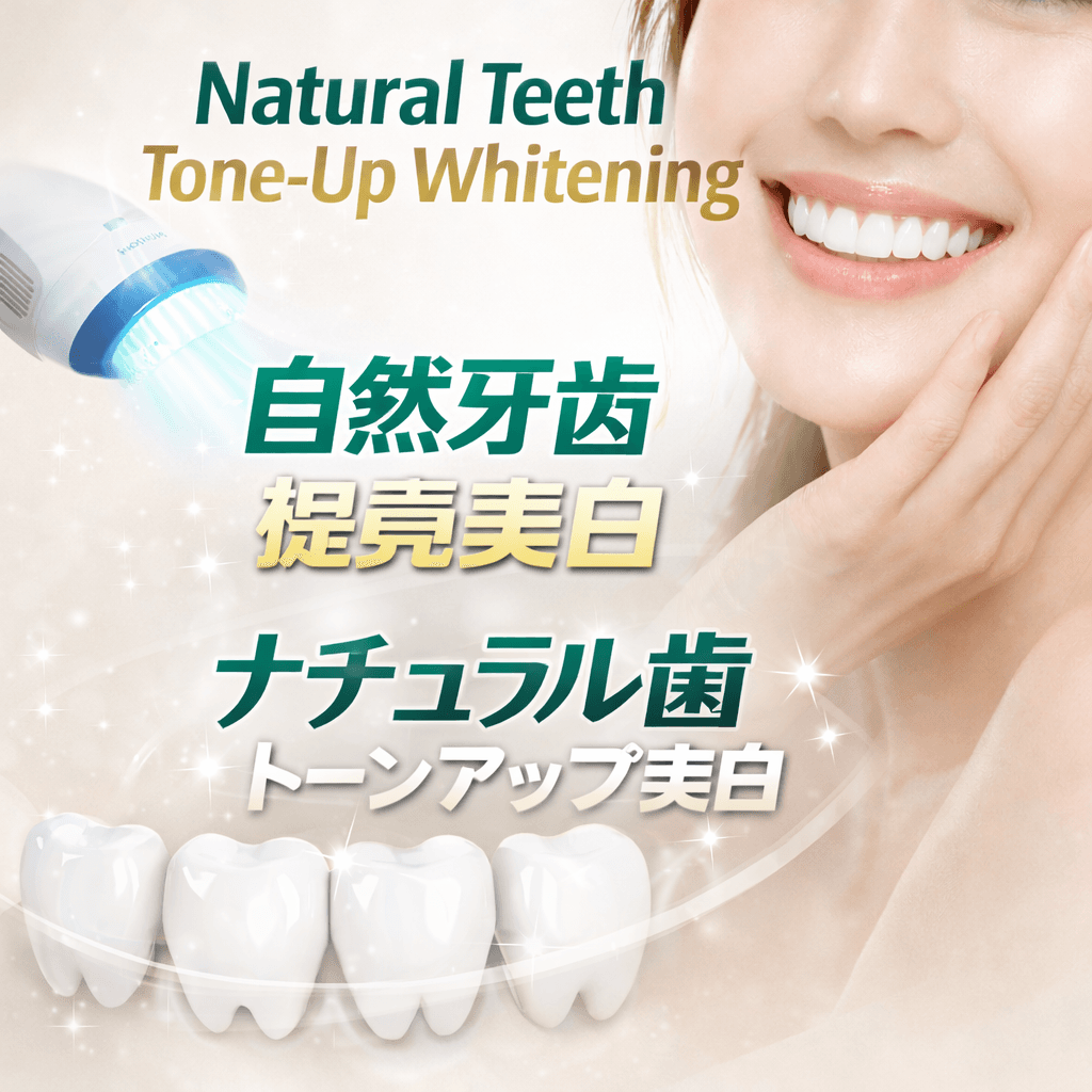 自然牙齒色調美白 (奧齒泰正品)