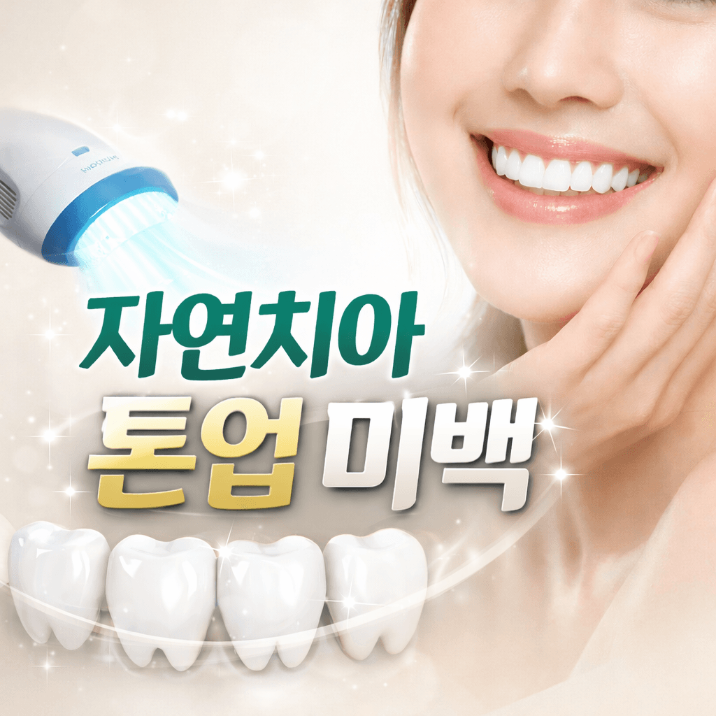 자연치아 톤업 미백 (오스템 정품)