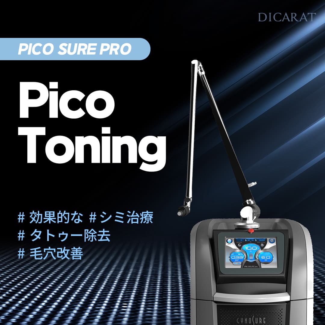 ホワイトニングレーザーピコシュアPROトーニング、肌のシミを一度に!