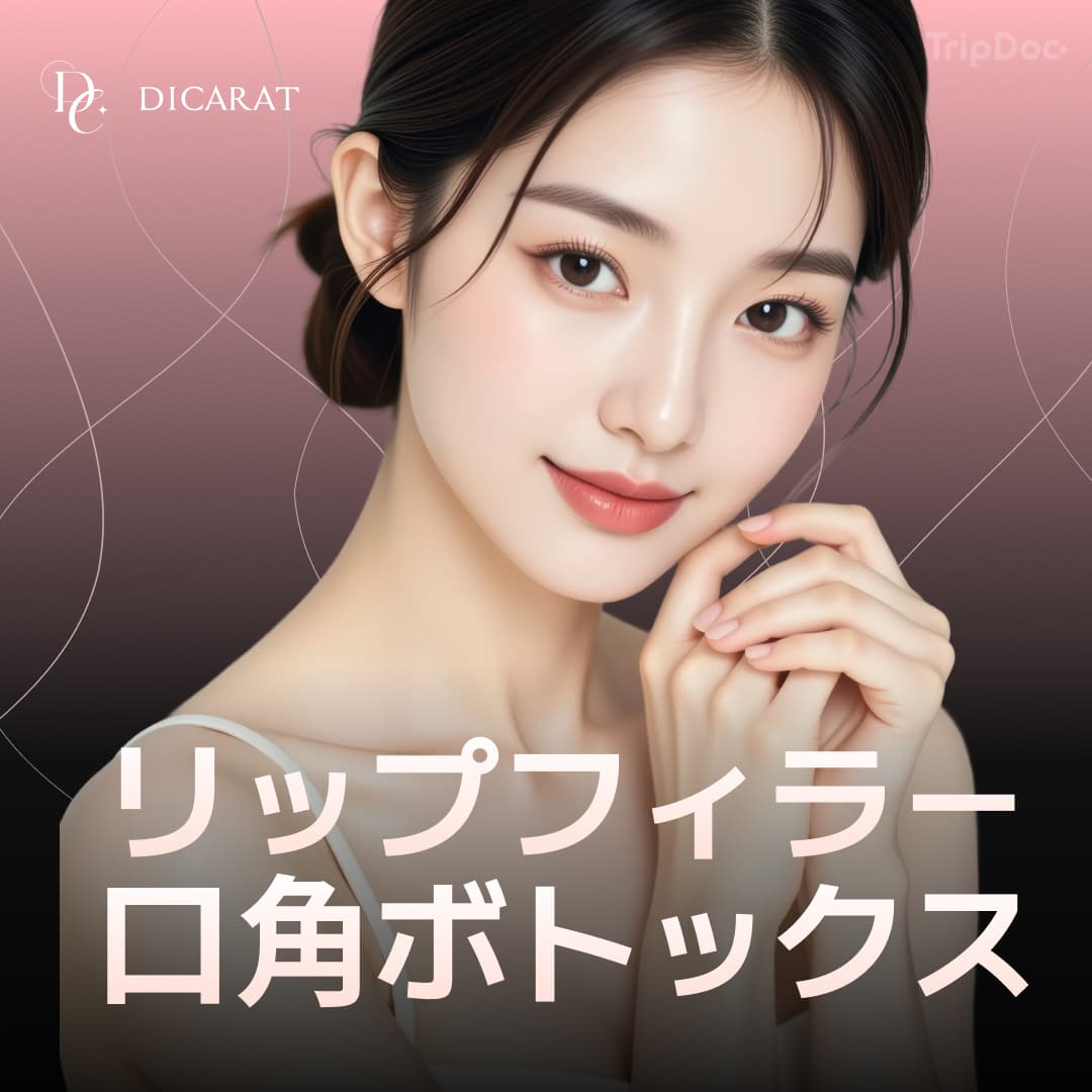 唇フィラー+口角ボトックス、マスクの中のサプライズ