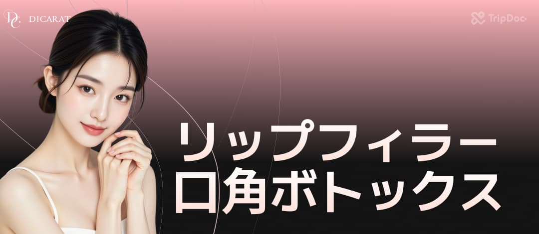 唇フィラー+口角ボトックス、マスクの中のサプライズ