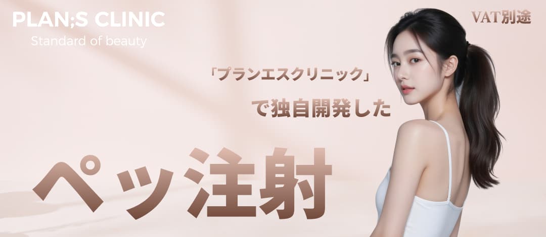 ペッ注射