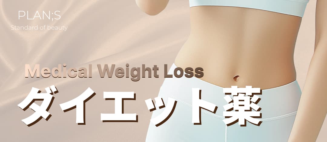 減肥藥
