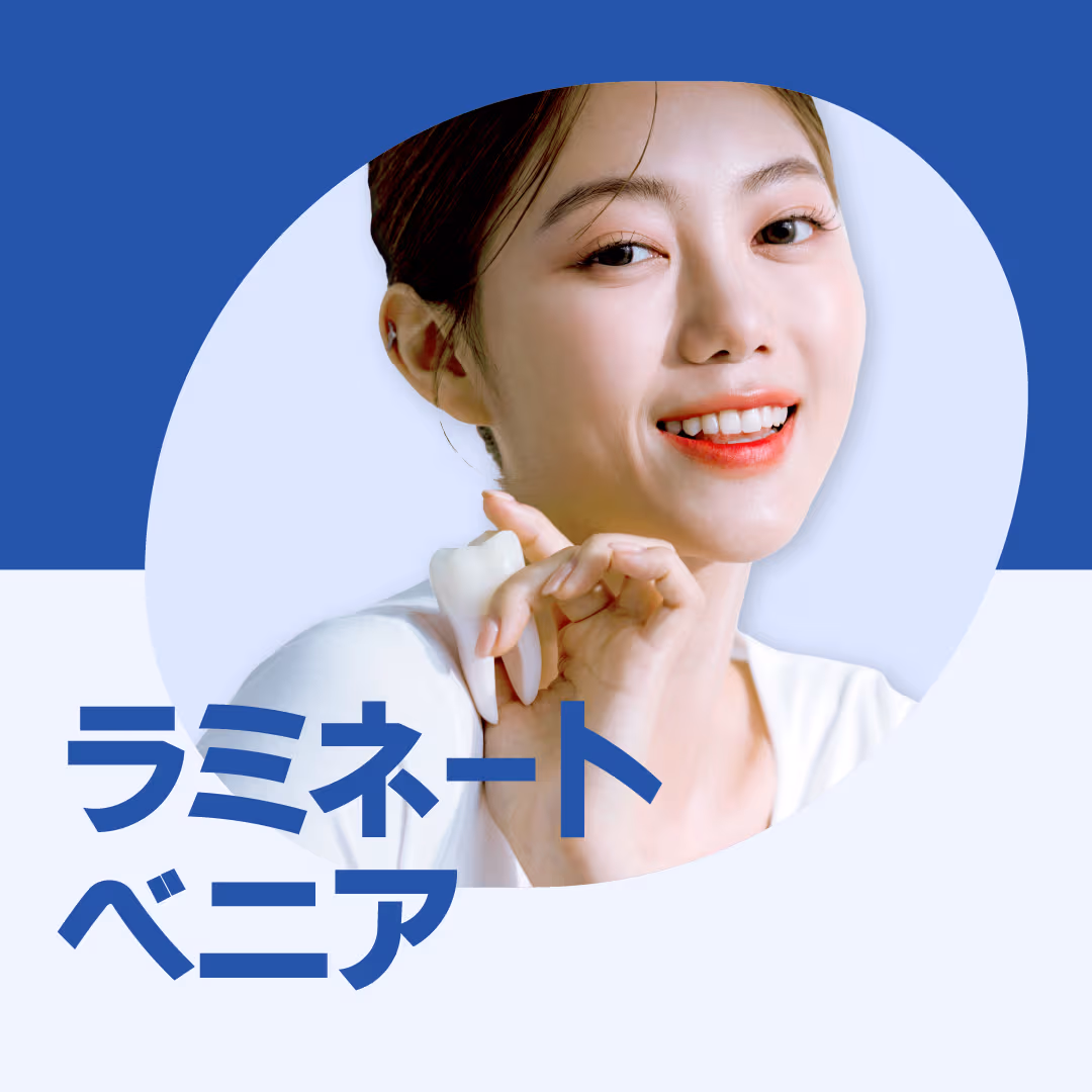 ラミネートベニア