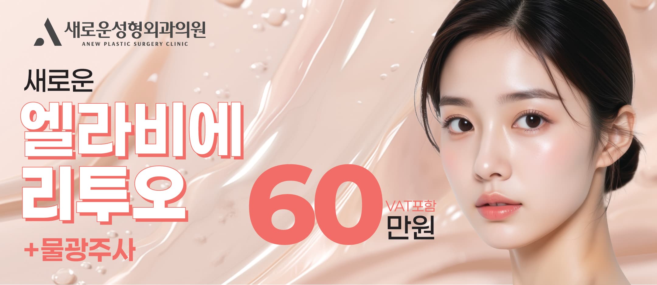 새로운 차세대 스킨부스터 엘라비에 리투오