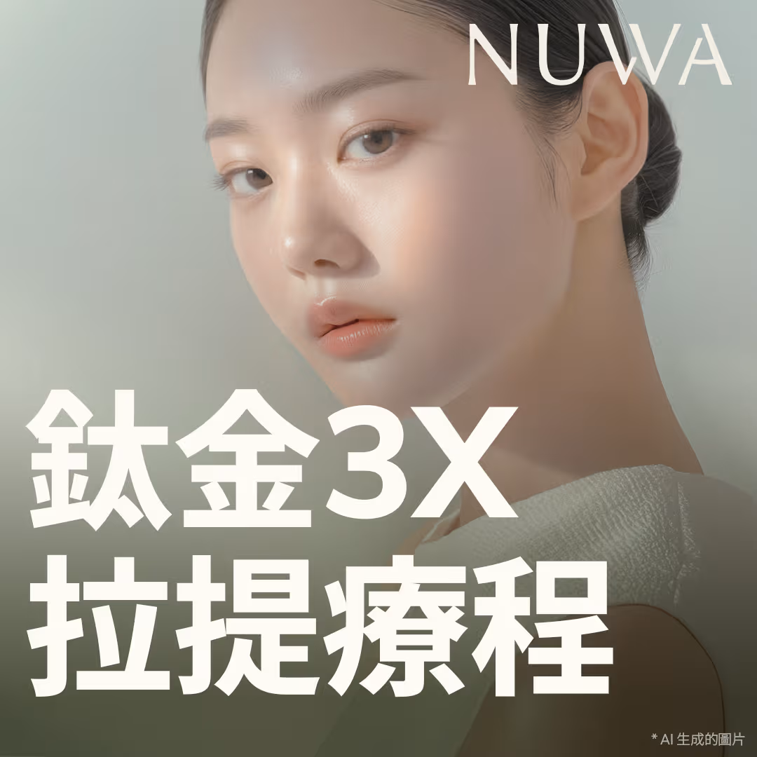 NUWA 鈦金 3X 提拉