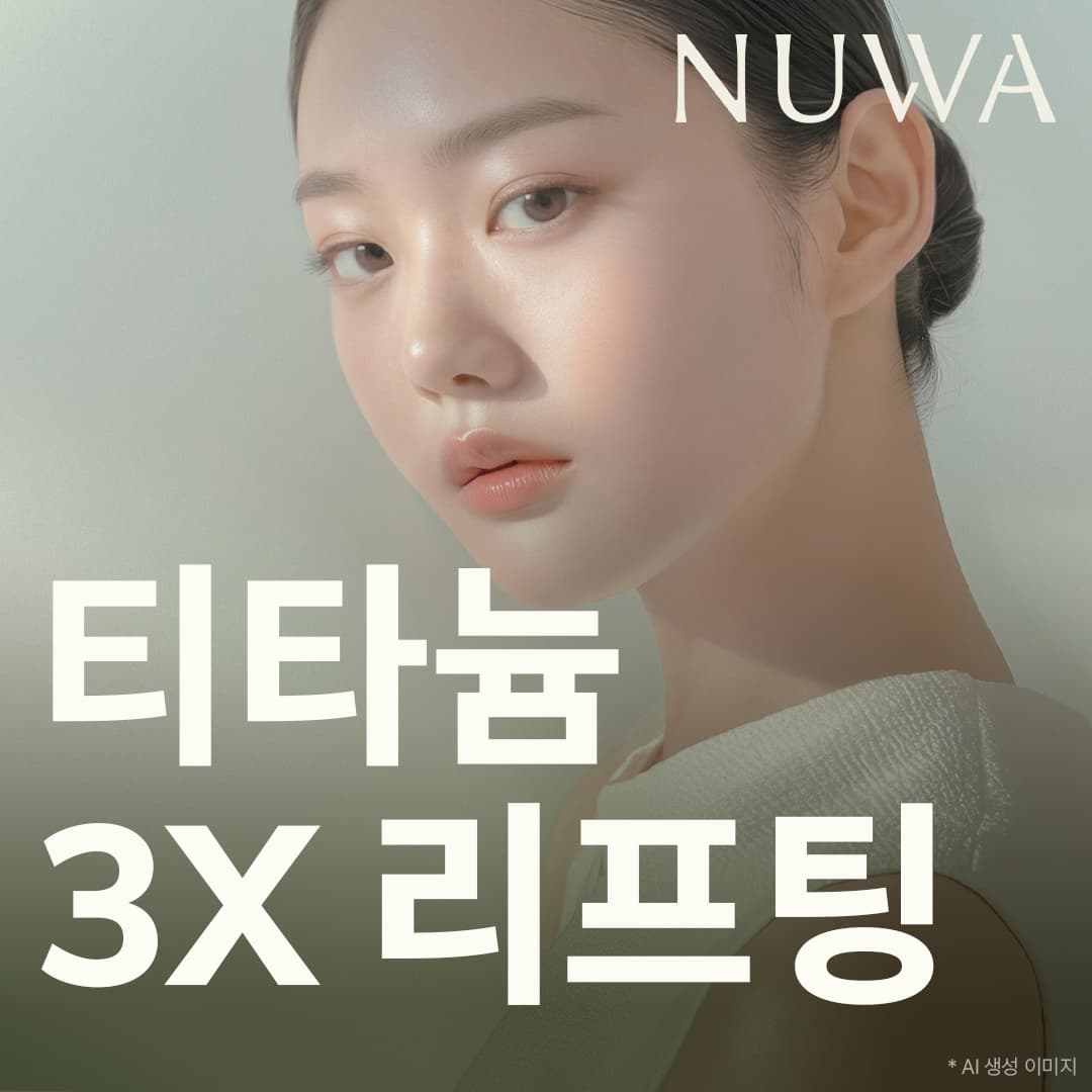 NUWA 티타늄 3X 리프팅