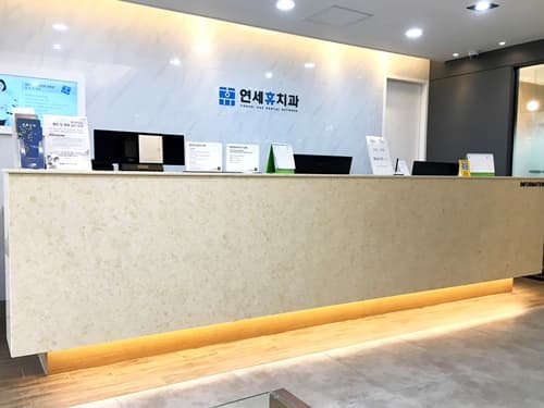 연세휴치과의원 동대문점 1