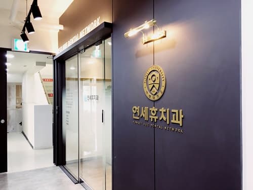 연세휴치과의원 동대문점 2
