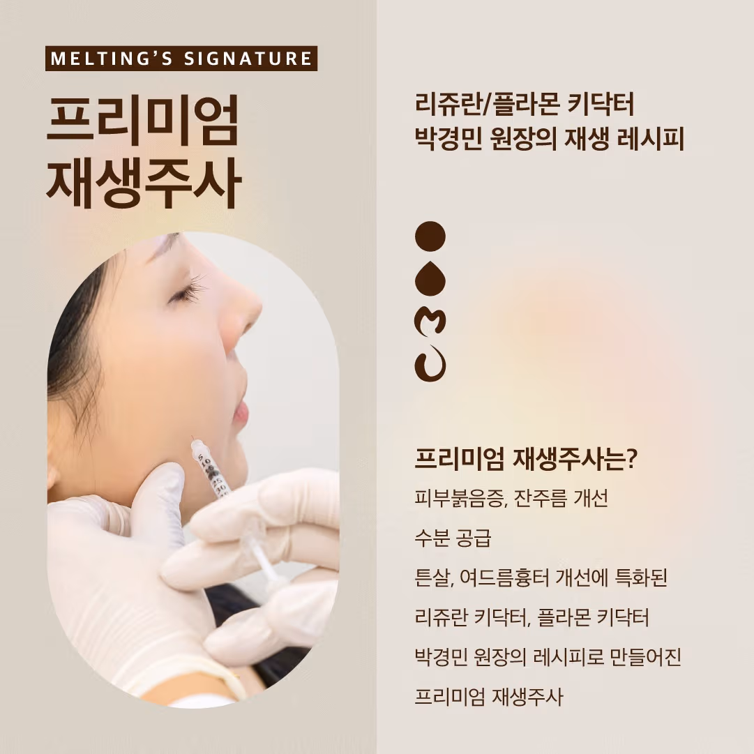 Seongsu Melting Clinic 4