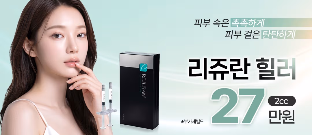 속부터 차오르는 피부재생, 리쥬란 힐러 2cc