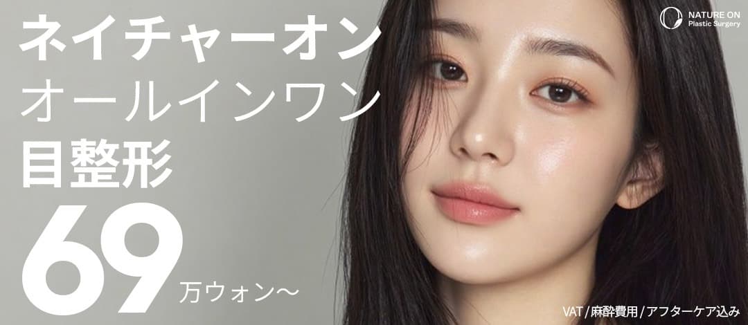ネイチャーオン オールインワン目元整形