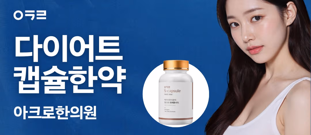다이어트 캡슐한약