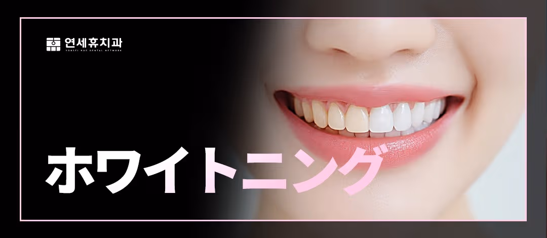 ホワイトニング