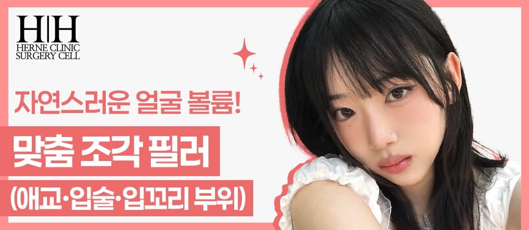 에르네 맞춤 조각 필러 (입술, 입꼬리, 애교)