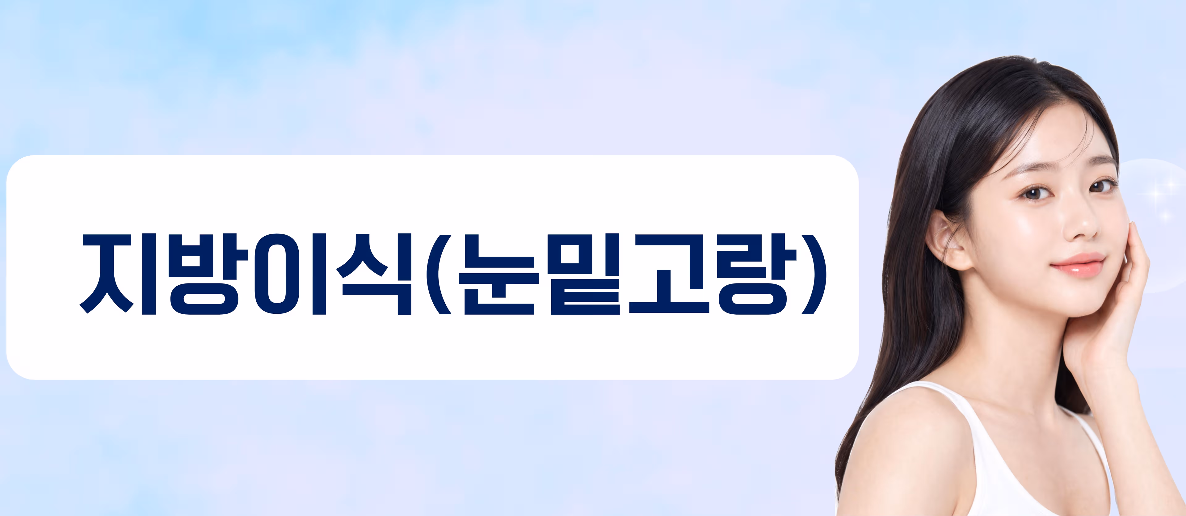 꺼진눈,눈밑고랑지방이식