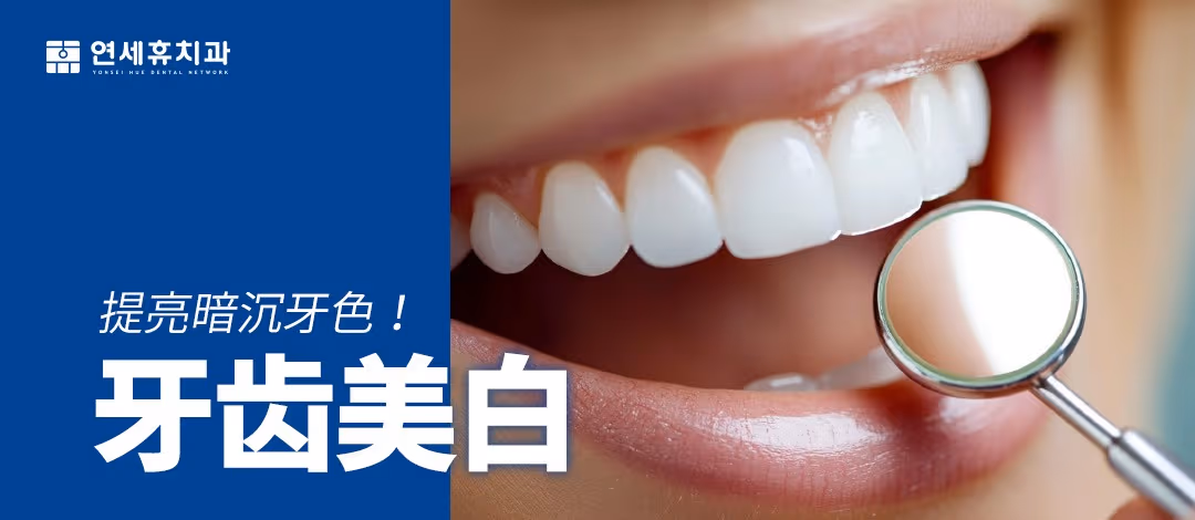 牙齒美白