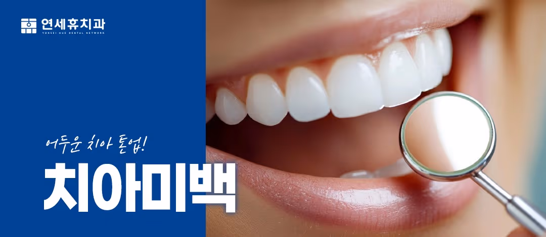 치아미백
