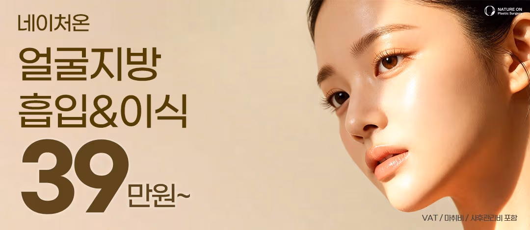 네이처온 얼굴지방흡입 & 이식