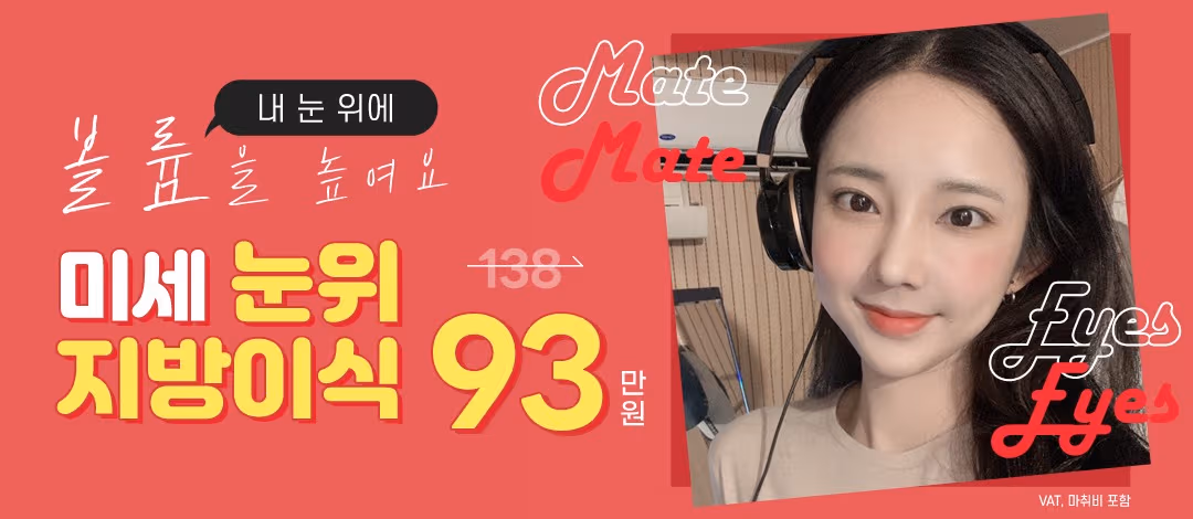 메이트 미세눈두덩이지방이식 눈위지방이식 20년경력 대표원장 직접 수술