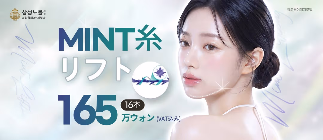 ミント 糸リフティング