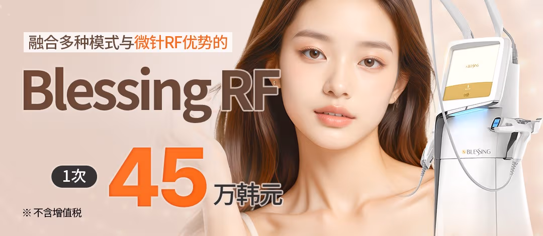 通过针式射频(Needle RF)进行密集护理,Blessing RF