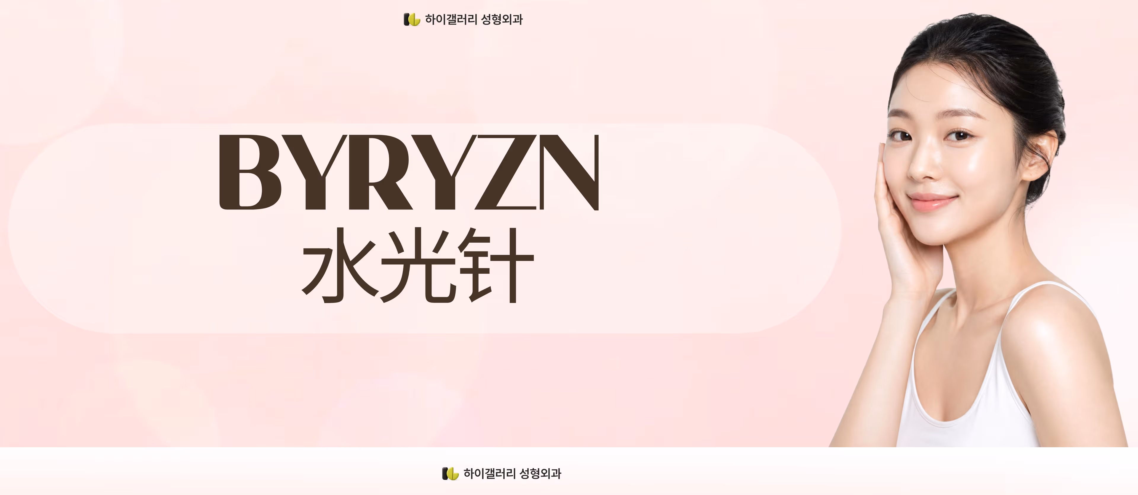 Byryzn水光针
