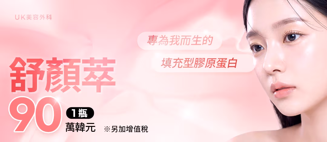 從肌膚底層湧現的膠原蛋白,舒顏萃