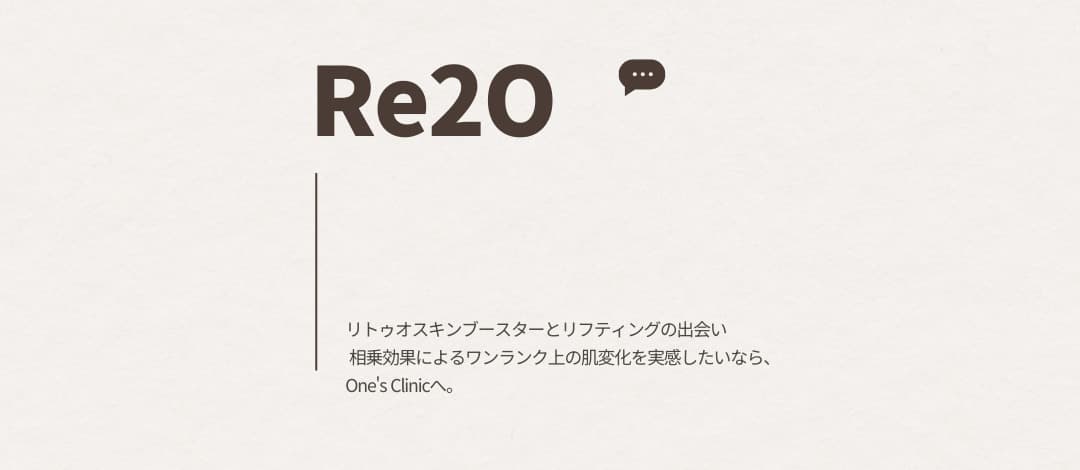 リトゥオ・スキンブースター