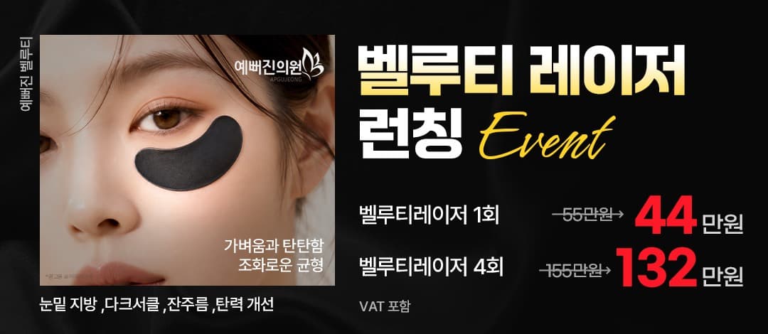 비수술 눈밑지방재배치 벨루티 레이저
