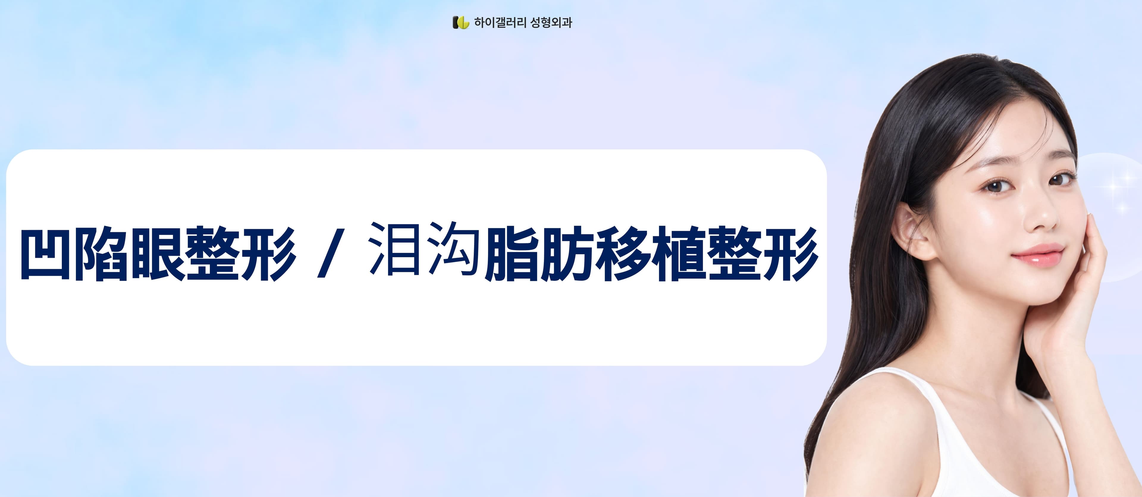 凹陷眼整形 / 淚溝脂肪填充整形