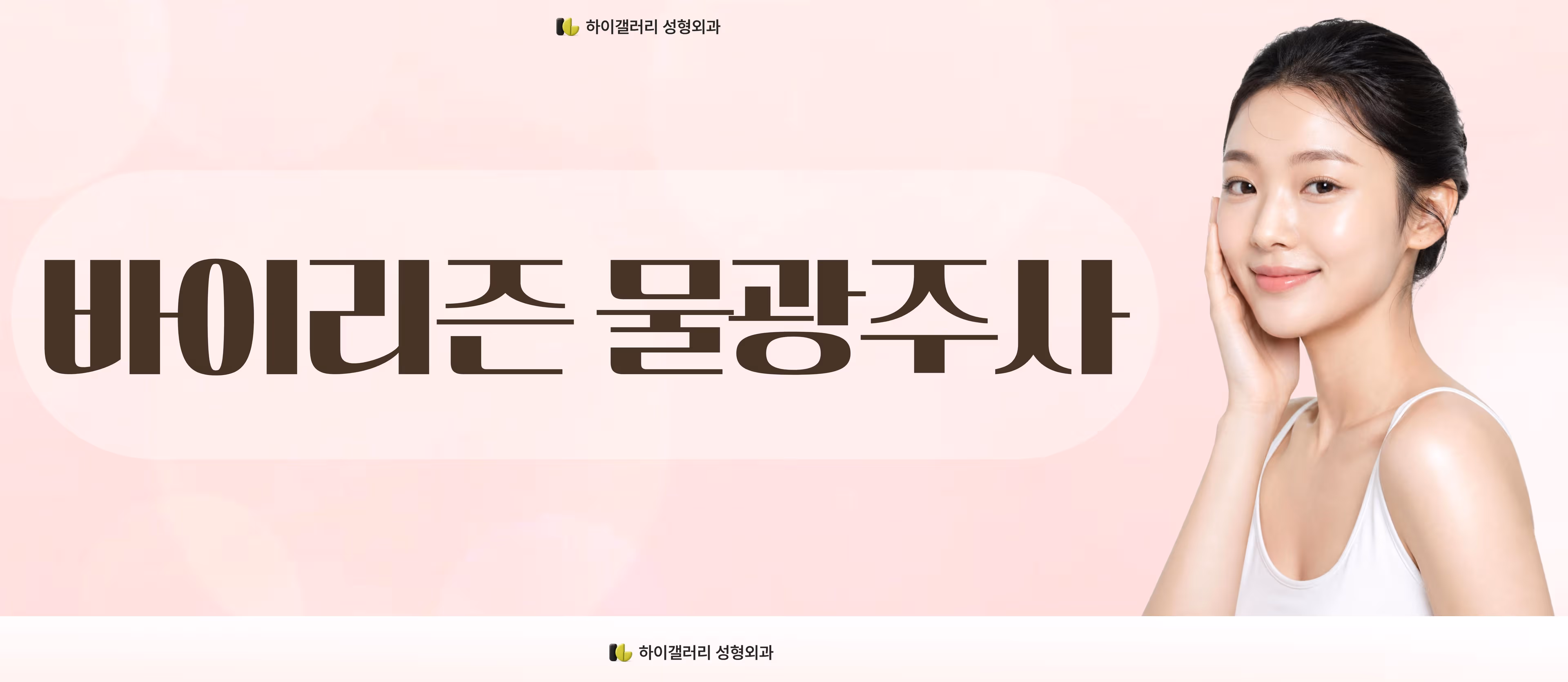 바이리즌 물광주사