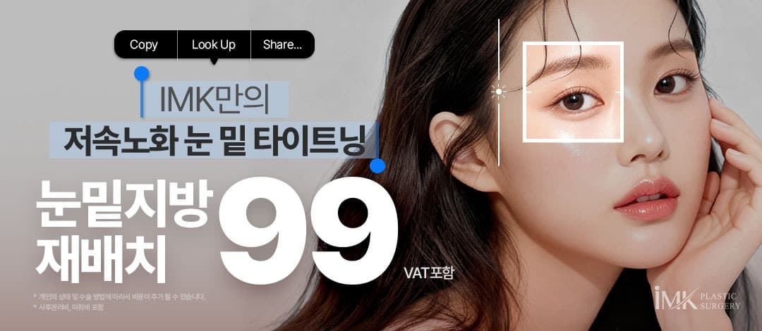 IMK 3단고정 눈밑지방재배치
