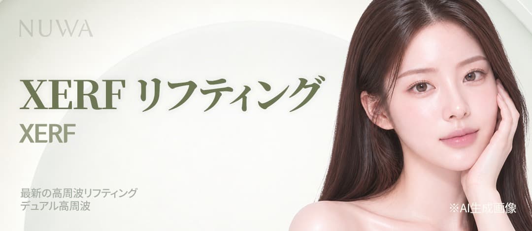 ザーフ(XERF) デュアル高周波リフティング